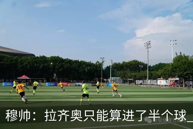 穆帅：拉齐奥只能算进了半个球 这样踢在英超没人看